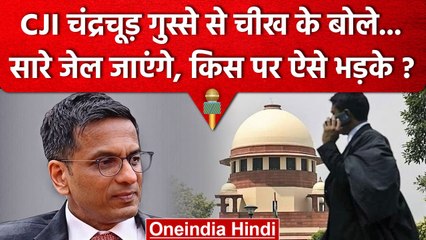 CJI DY Chandrachud गुस्से में किस पर भड़क उठे ? | Supreme Court | Bharatpur BAR | वनइंडिया हिंदी