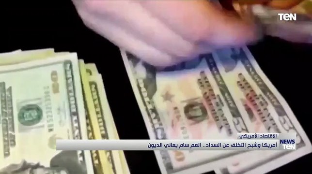 أمريكا وشبح التخلف عن السداد.. العم سام يعاني الديون