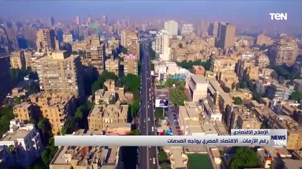 رغم الأزمات.. الاقتصاد المصري يواجه الصدمات