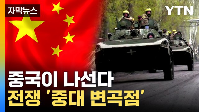 [자막뉴스] 러시아-우크라이나 전쟁, 연말쯤... 키신저의 분석 / YTN