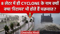 Cyclone Mocha Updates: साइक्लोन के नाम 8 लेटर के ही क्यों, क्या ये रिटायर होते हैं? | वनइंडिया हिंदी