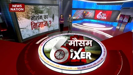 Weather Sixer : देखिए देश और दुनिया के मौसम का हाल Weather Sixer में