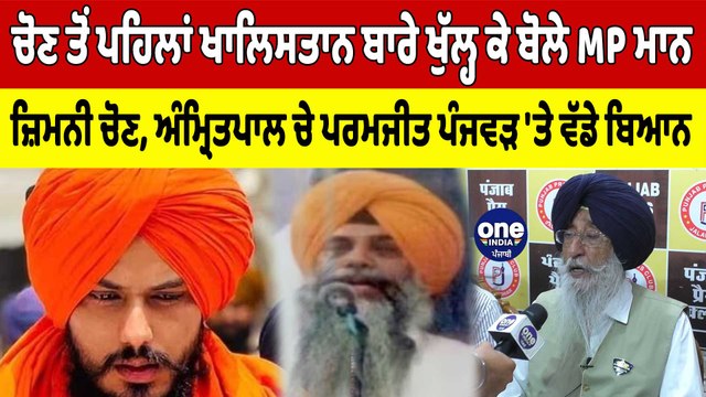 ਚੋਣ ਤੋਂ ਪਹਿਲਾਂ ਖਾਲਿਸਤਾਨ ਬਾਰੇ ਖੁੱਲ੍ਹ ਕੇ ਬੋਲੇ MP Simranjit Singh Mann! |OneIndia Punjabi
