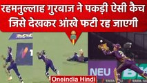 IPL 2023: Rahmanullah Gurbaz ने पकड़ी एक ऐसी शानदार कैच, MS Dhoni की याद दिला दी | वनइंडिया हिंदी