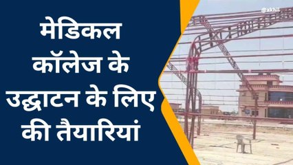 चित्तौड़गढ़: मेडिकल कॉलेज का उद्घाटन निरस्त, धरी रह गई तैयारियां, जानिए क्यों?