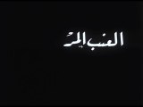 فيلم العنب المر بطولة لبنى عبد العزيز و احمد مظهر 1965