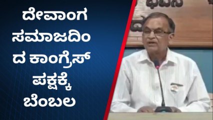 ಗದಗ : ಕಾಂಗ್ರೆಸ್ ಪಕ್ಷಕ್ಕೆ ದೇವಾಂಗ ಸಮಾಜದ ಬೆಂಬಲ