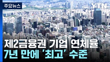 제2금융권 기업 연체율 급등..."하반기 부실 현실화" / YTN
