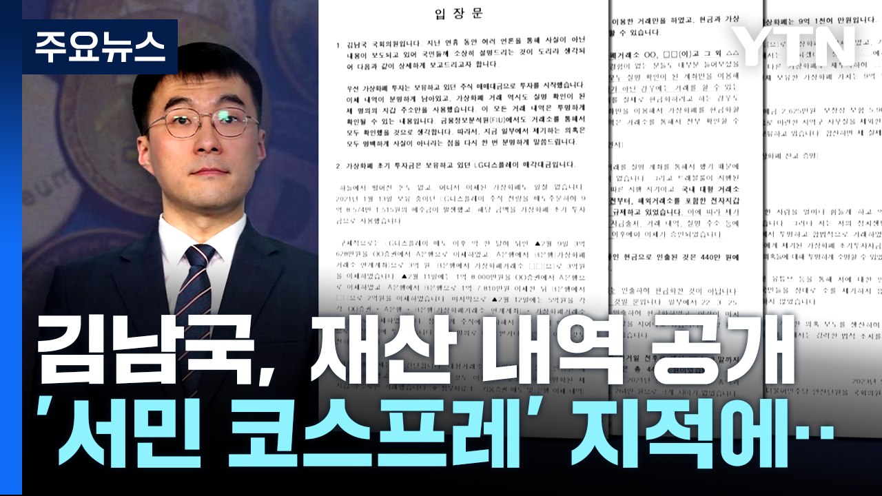 김남국 "코인 9억 등 총 21억 재산"...與, 윤리위 제소 / YTN