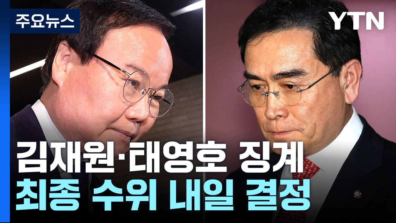與 윤리위 "김재원·태영호 징계 수위 내일 결정" / YTN