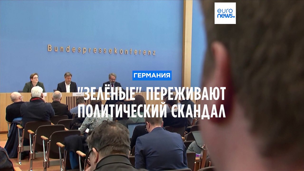 Германия: "Зелёные" переживают политический скандал