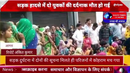 सड़क हादसे में दो युवकों की दर्दनाक मौत हो गई ,