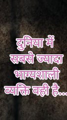 दुनिया में सबसे ज्यादा भाग्यशाली व्यक्ति वही है जो Hindi suvichar