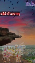 कौवा में बाप नजर आता गाय में नजर आती है
