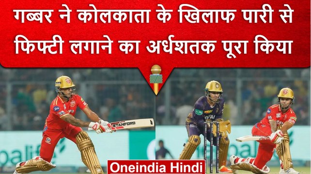 IPL 2023: Shikhar Dhawan ने लगाया IPL में अपना 50वां अर्धशतक, बनाए कई रिकॉर्ड | वनइंडिया हिंदी