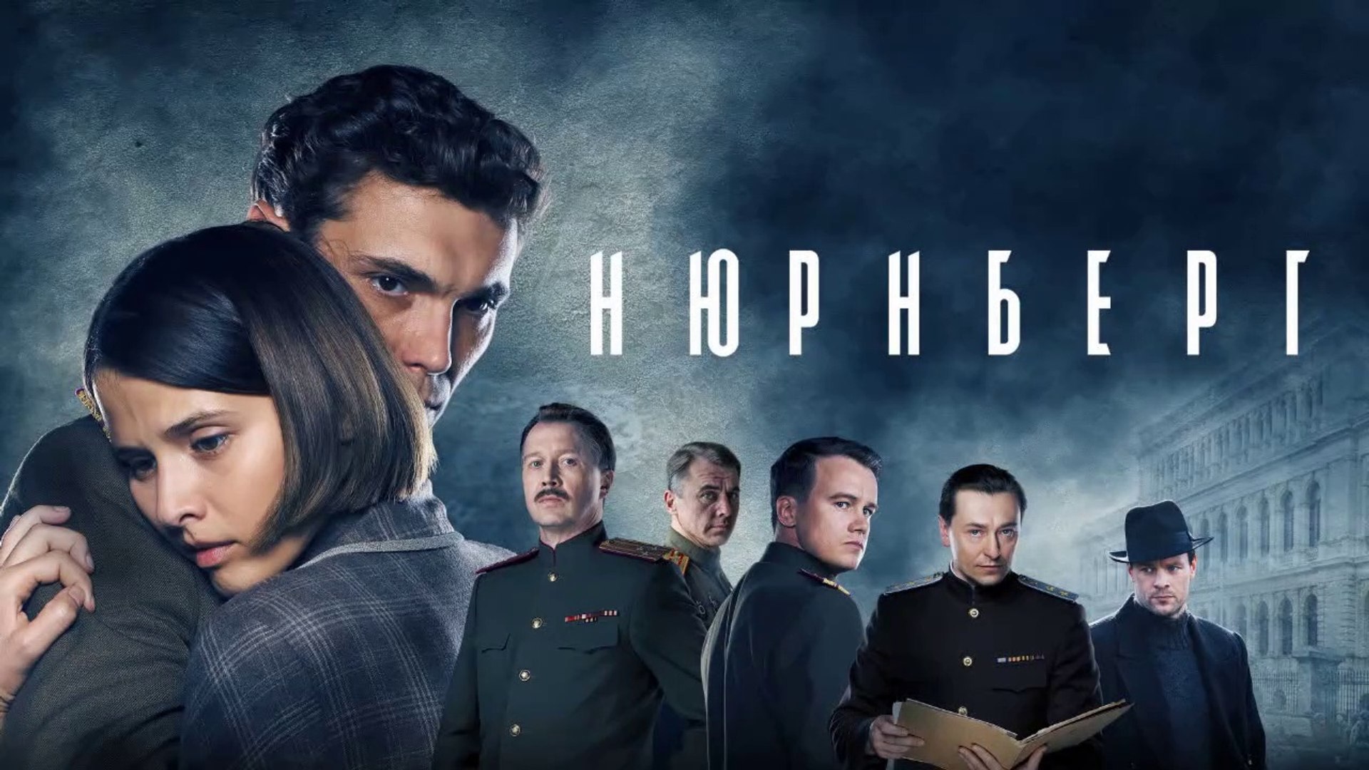 Нюрнберг (2023) (Rus) HD - Video Dailymotion