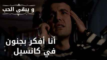 لا أستطيع أن أفعل دون التفكير في السرطان | مسلسل و يبقى الحب - الحلقة 35