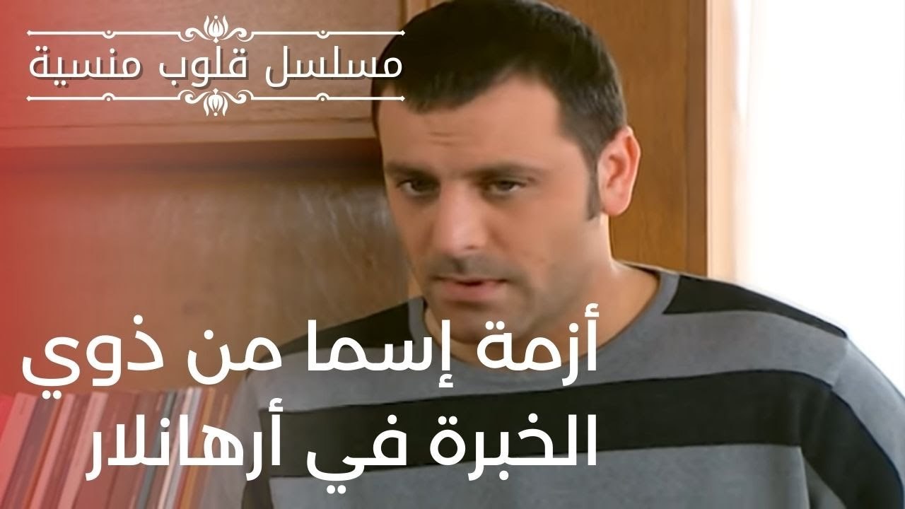 أزمة إسما من ذوي الخبرة في أرهانلار| مسلسل قلوب منسية - الحلقة 17
