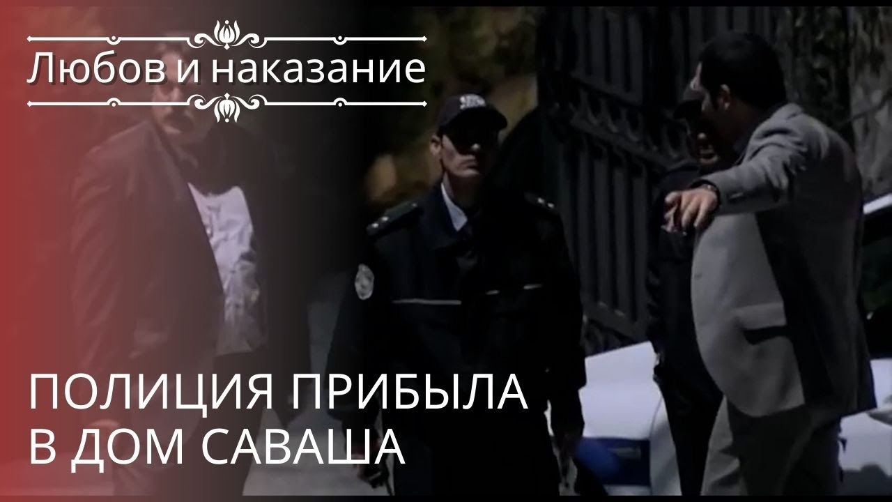 Полиция прибыла в дом Саваша | Любовь и наказан...