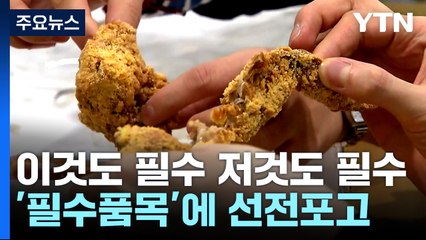 이것도 필수 저것도 필수...공정위, 필수품목에 선전포고 / YTN