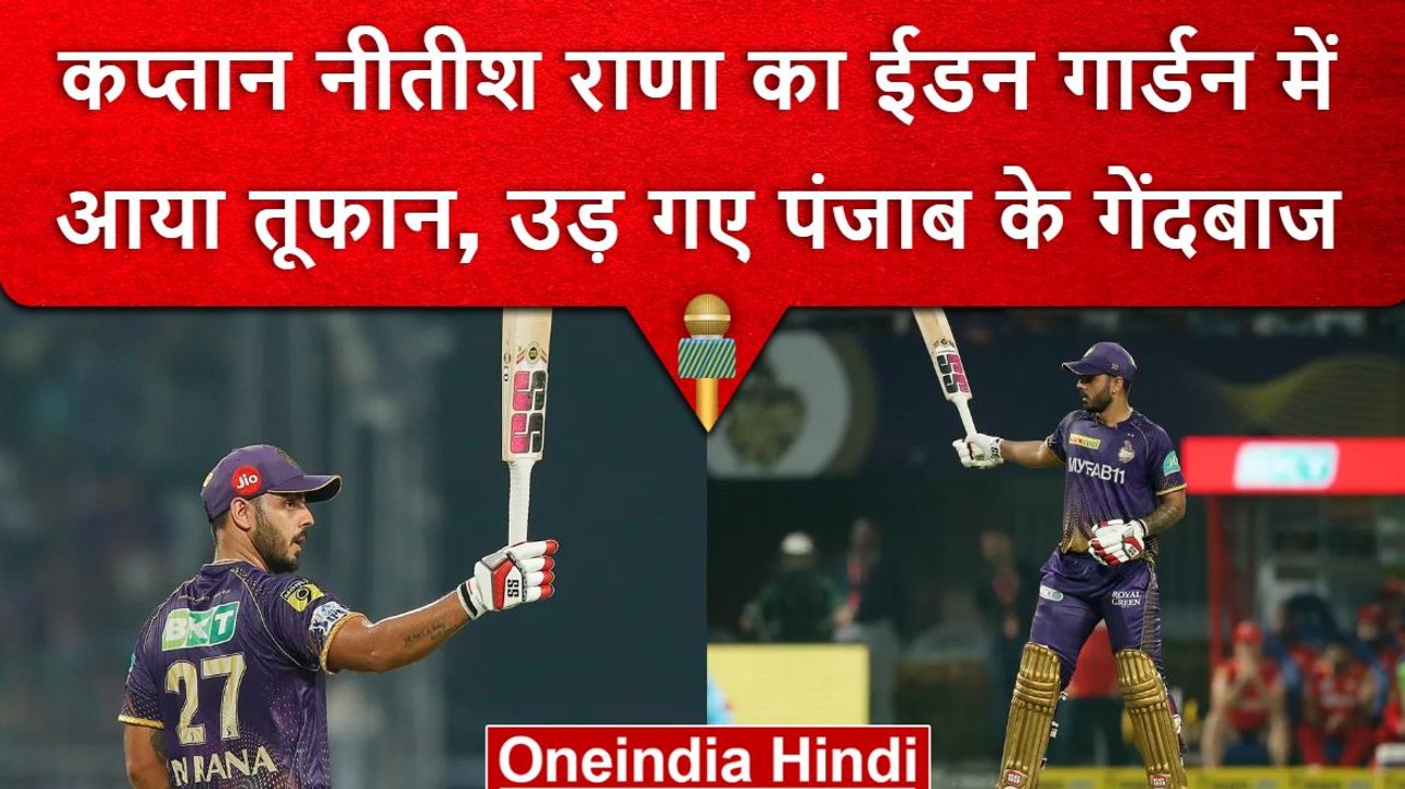 IPL 2023: Nitish Rana ने खेली जिम्मेदारी वाली पारी, Kolkata की जीत में अहम योगदान | वनइंडिया हिंदी