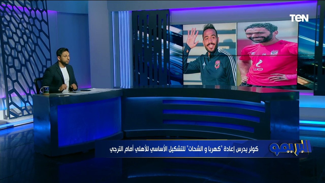 البريمو يكشف.. ماذا يدور في عقل كولر مع الأهلي لمواجهة الترجي التونسي في إفريقيا؟