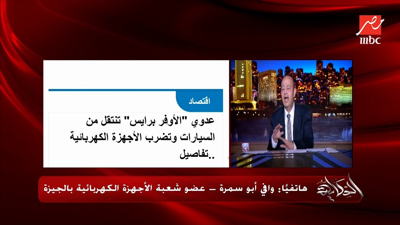 معمول عليا رباطية وبتهاجم من التجار بسبب اني قلت ان فيه اوفربرايس في الاجهزة الكهربائية .. وافي ابوسمرة عضو شعبة الأجهزة الكهربائية بالجيزة يكشف تفاصيل خطيرة