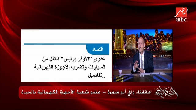 معمول عليا رباطية وبتهاجم من التجار بسبب اني قلت ان فيه اوفربرايس في الاجهزة الكهربائية .. وافي ابوسمرة عضو شعبة الأجهزة الكهربائية بالجيزة يكشف تفاصيل خطيرة