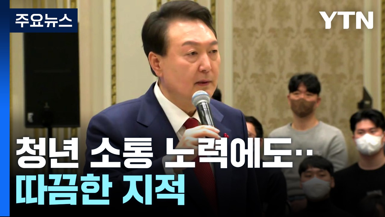 청년 소통 노력했지만 효과는 '글쎄'...사회 통합 과제로 / YTN