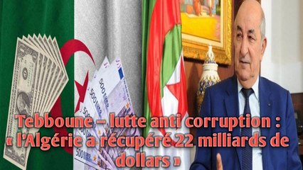 Tebboune – lutte anti corruption : « l’Algérie a récupéré 22 milliards de dollars »