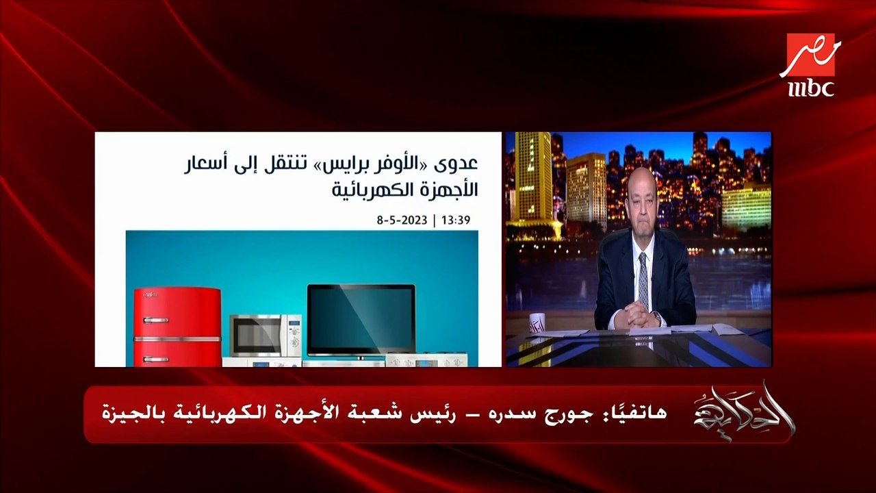 حقيقة ظهور اوفر برايس ٧ الاف جنيه على الاجهزة الكهربائية .. جورج سدرة رئيس شعبة الاجهزة الكهربائية بالجيزة يكشف التفاصيل