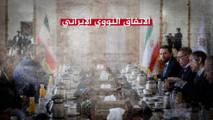 أبرز محطات مفاوضات الاتفاق النووي الإيراني