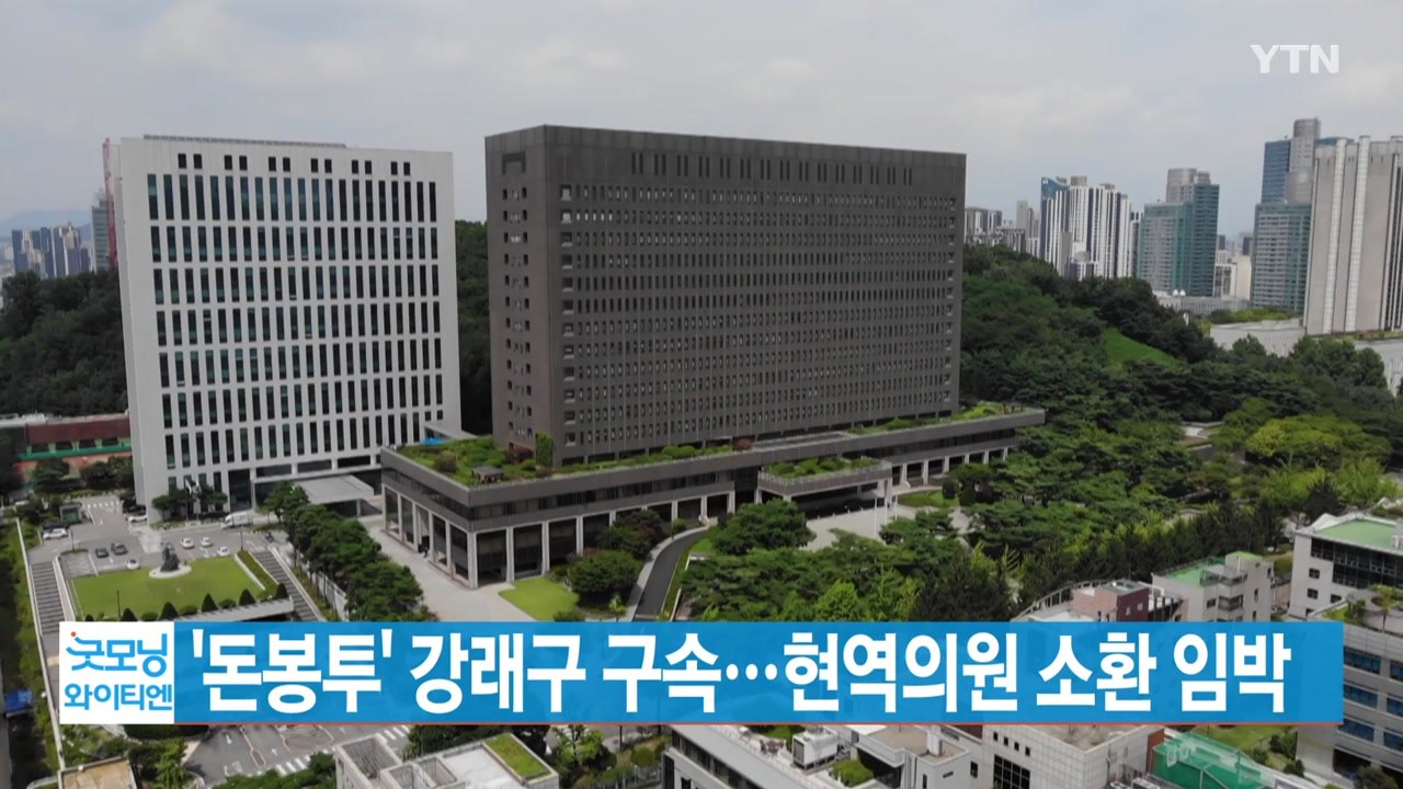 [YTN 실시간뉴스] '돈봉투' 강래구 구속...현역의원 소환 임박  / YTN