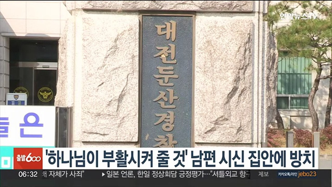 '하나님이 부활시켜 줄 것' 남편 시신 집안에 방치