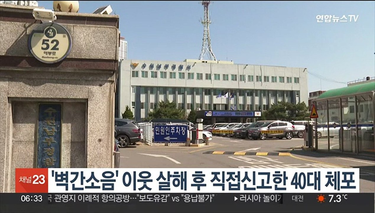 '벽간소음' 이웃 살해 후 직접신고한 40대 체포
