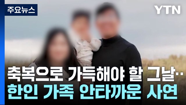 美 총기난사 참변 한인 가족 6살 아들 옷 바꾸러 갔다가... / YTN