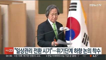 "일상관리 전환 시기"…위기단계 하향 논의 착수