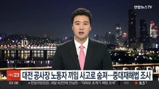 대전 공사장 노동자 끼임 사고로 숨져…중대재해법 조사
