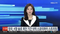 BTS 정국, K팝 솔로 최단 기간 10억 스포티파이 스트리밍