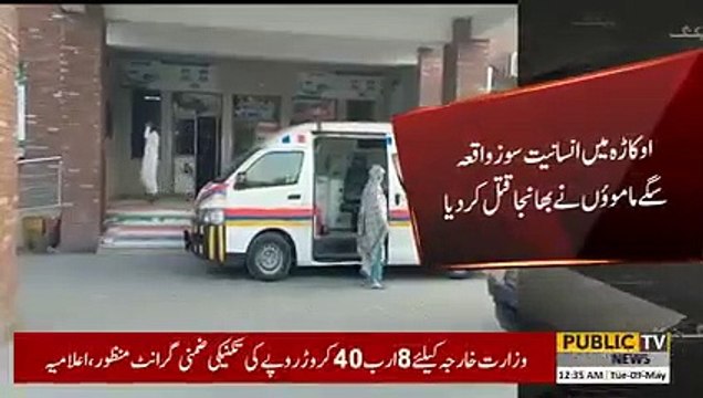 Breaking News | Humanitarian incident in Okara | Public News | Breaking News | Pakistan Breaking News