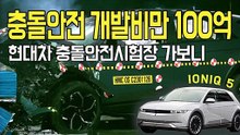 충돌안전개발비만 100억..현대차 충돌안전시험장 가보니