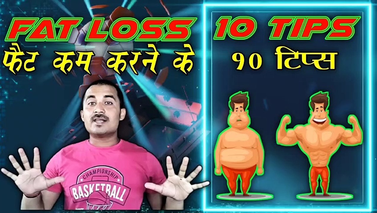 फैट कम करने की 10 टिप्स | फैट कैसे कम किया जाए | बॉडी फैट कैसे कम करें | बॉडी फैट कैसे घटाएं |