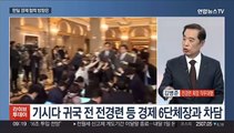 [초대석] 김병준 전경련 회장 직무대행에게 듣는다