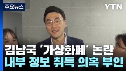 김남국 "檢, 가상화폐 정치수사"...태영호·김재원 징계 내일로 / YTN