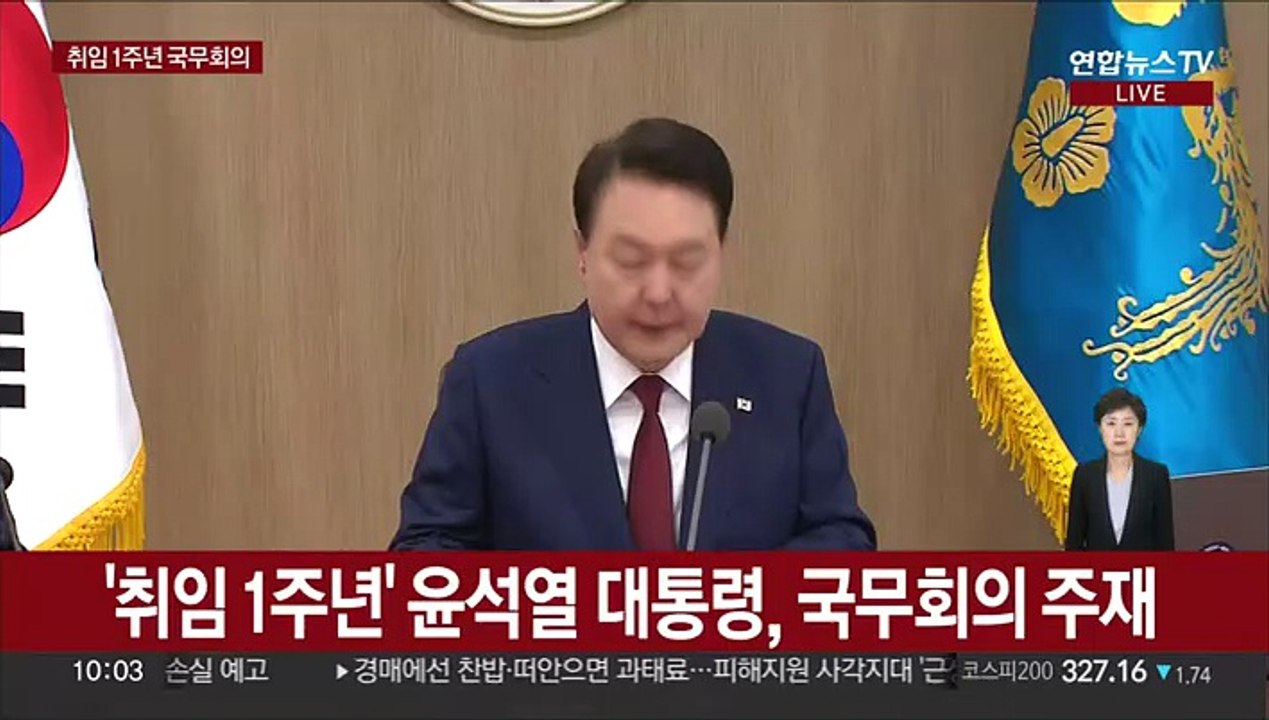 [현장연결] '취임 1주년' 윤석열 대통령, 국무회의 주재