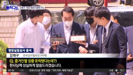 [핫플]‘돈봉투 핵심’ 강래구 구속…‘깡통 전화’ 결정적 작용