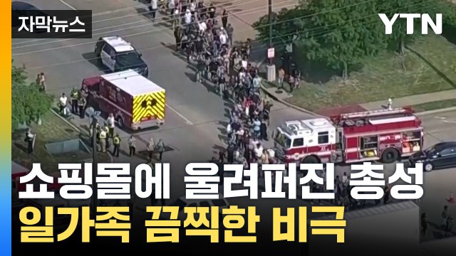 [자막뉴스] 아들 옷 바꾸러 갔다가 ...한인 가족 비극적 사연 / YTN