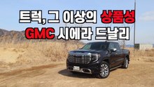 [시승기] 트럭, 그 이상의 상품성 ‘GMC 시에라 드날리’