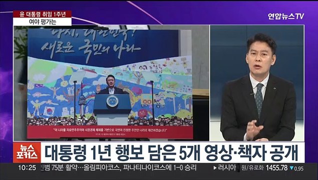 [뉴스포커스] 윤 대통령 취임 1년…37.5% 국정 운영 잘했다