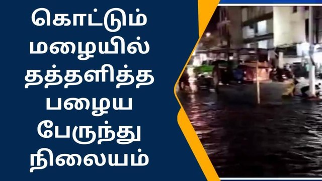 தேனி : கொட்டும் மழையில் தத்தளித்த பேருந்து நிலையம் !